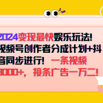 2024变现最快玩法，创作者分成计划+抖音同步进行！一条视频3000+，接条广告一万二！-梦帆创业网