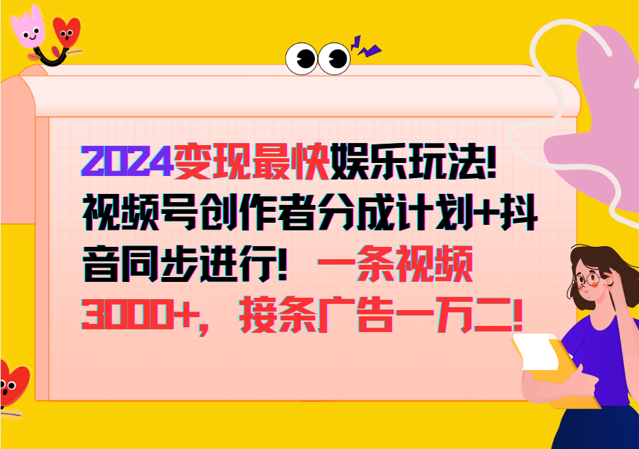 2024变现最快玩法，创作者分成计划+抖音同步进行！一条视频3000+，接条广告一万二！-梦帆创业网