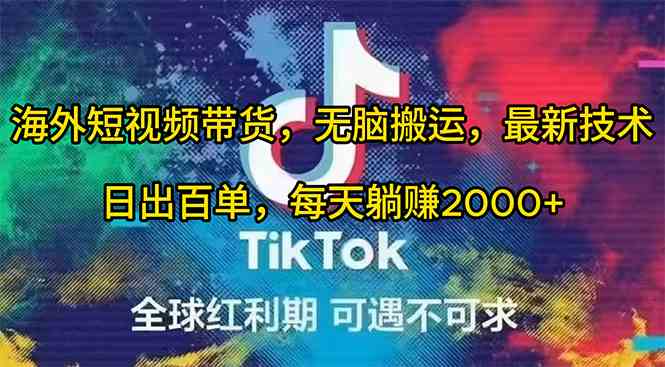 （10051期）海外短视频带货，无脑搬运，最新技术，日出百单，每天躺赚2000+-梦帆创业网