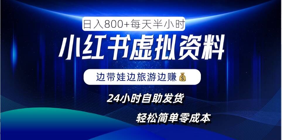 小红书虚拟资料项目，日入8张，简单易操作，24小时网盘自动发货，零成本，轻松玩赚副业-梦帆创业网