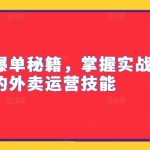 外卖冲单爆单秘籍，掌握实战落地的外卖运营技能-梦帆创业网