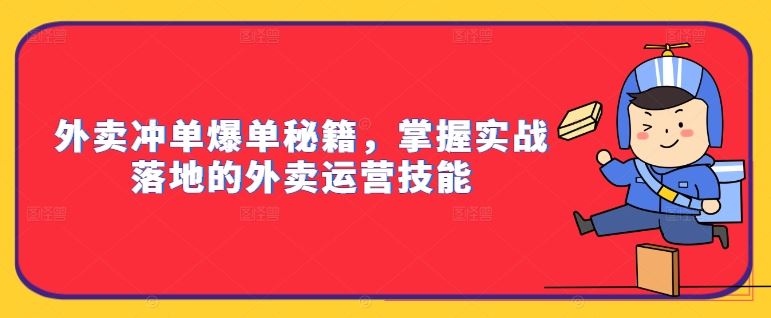 外卖冲单爆单秘籍，掌握实战落地的外卖运营技能-梦帆创业网