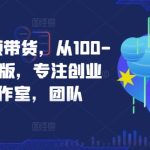 京东短视频带货，从100-1000创业版，专注创业者，工作室，团队-梦帆创业网