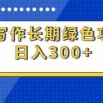 （9677期）AI写作长期绿色项目 日入300+-梦帆创业网