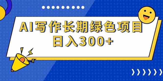 （9677期）AI写作长期绿色项目 日入300+-梦帆创业网