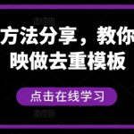 短剧搬运方法分享，教你用搬用剪映做去重模板-梦帆创业网