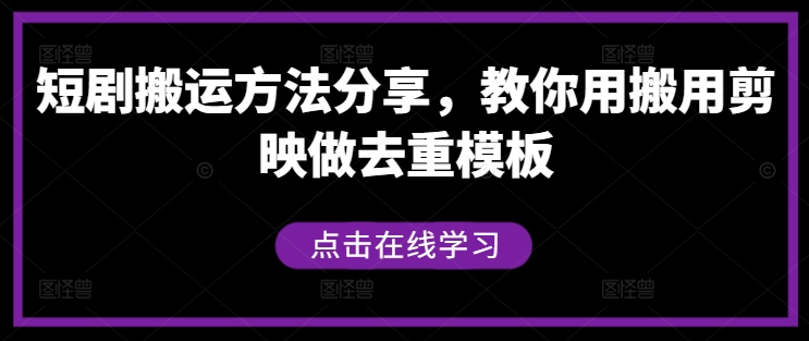 短剧搬运方法分享，教你用搬用剪映做去重模板-梦帆创业网