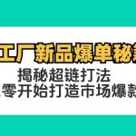 淘工厂新品爆单秘籍：揭秘超链打法，从零开始打造市场爆款-梦帆创业网