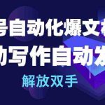 （10069期）公众号流量主自动化爆文机器人，自动写作自动发布，解放双手-梦帆创业网