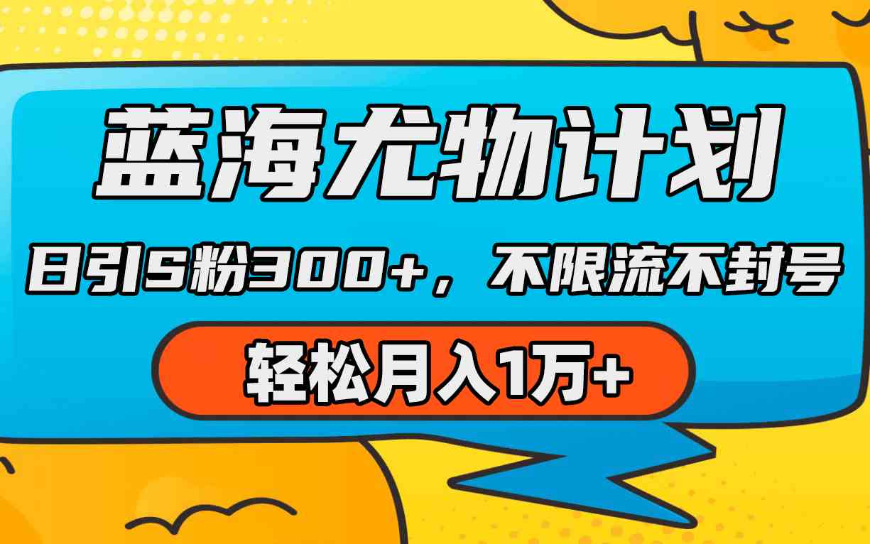 （9382期）蓝海尤物计划，AI重绘美女视频，日引s粉300+，不限流不封号，轻松月入1万+-梦帆创业网
