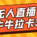 卡车拉牛（旋转轮胎）直播游戏搭建，无人直播爆款神器【软件+教程】-梦帆创业网