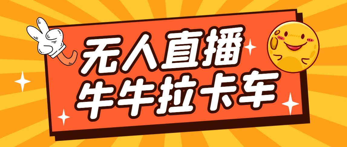 卡车拉牛（旋转轮胎）直播游戏搭建，无人直播爆款神器【软件+教程】-梦帆创业网