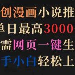（9407期）原创漫画小说推文，单日最高3000+仅需网页一键生成 新手轻松上手-梦帆创业网