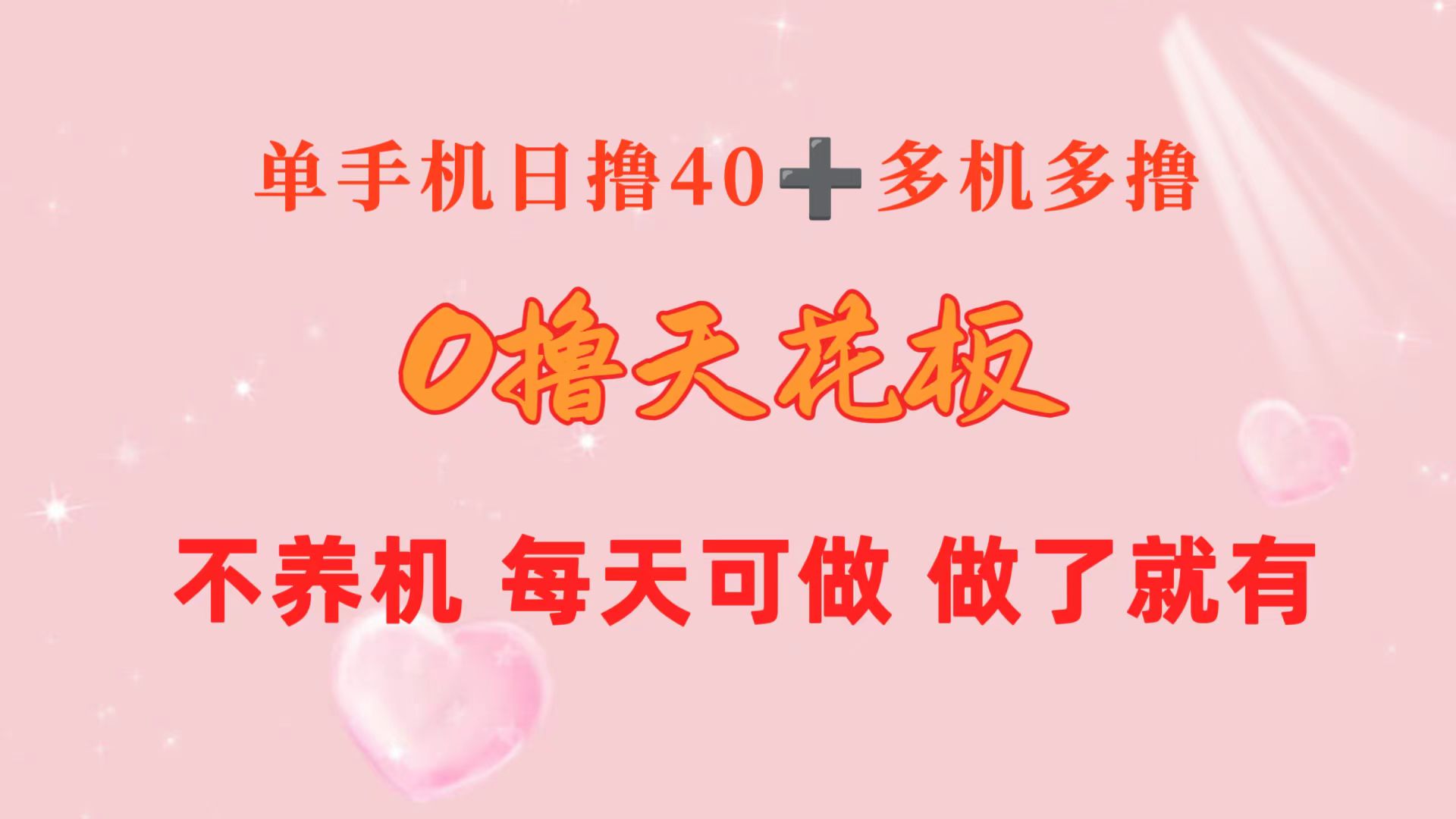（10670期）0撸天花板 单手机日收益40+ 2台80+ 单人可操作10台 做了就有 长期稳定-梦帆创业网
