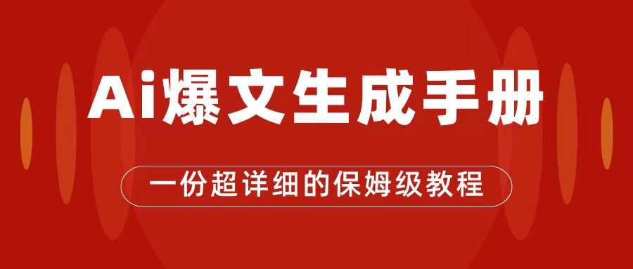 AI玩转公众号流量主，公众号爆文保姆级教程，一篇文章收入2000+-梦帆创业网