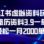 小红书虚拟资料玩法，简历资料3.9一单，轻松一月2000单+-梦帆创业网