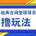 小红书经典台词变现项目，零撸玩法 快速上手 日产100+-梦帆创业网