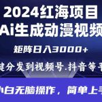 （9892期）2024年红海项目.通过ai制作动漫视频.每天几分钟。日入3000+.小白无脑操…-梦帆创业网