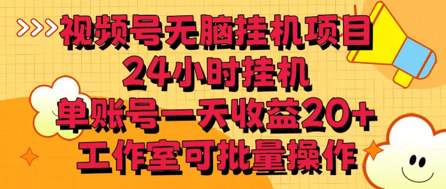 视频号无脑挂机项目，24小时挂机，单账号一天收益20＋，工作室可批量操作-梦帆创业网