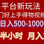 （10430期）2024年 平台新玩法 小白易上手 《得物》 短视频搬运，有手就行，副业日…-梦帆创业网