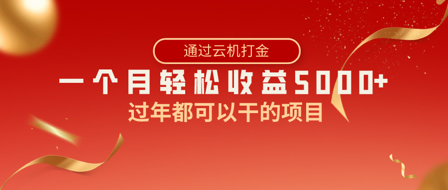 过年都可以干的项目，快手掘金，一个月收益5000+，简单暴利-梦帆创业网