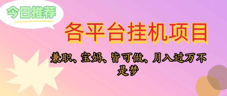 （10642期）靠挂机，在家躺平轻松月入过万，适合宝爸宝妈学生党，也欢迎工作室对接-梦帆创业网