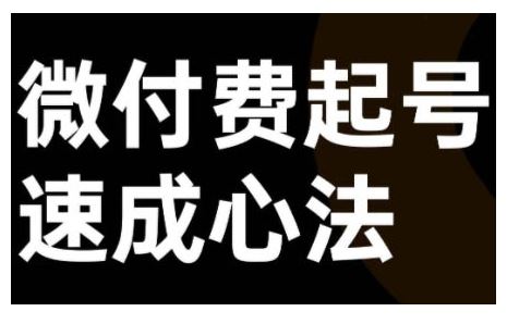 微付费起号速成课，视频号直播+抖音直播，微付费起号速成心法-梦帆创业网