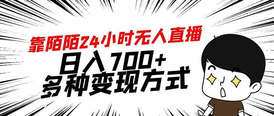 （9160期）靠陌陌24小时无人直播，日入700+，多种变现方式-梦帆创业网