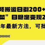豪车视频搬运日引200+创业粉，做知识付费日稳定变现5000+24年最新方法!-梦帆创业网