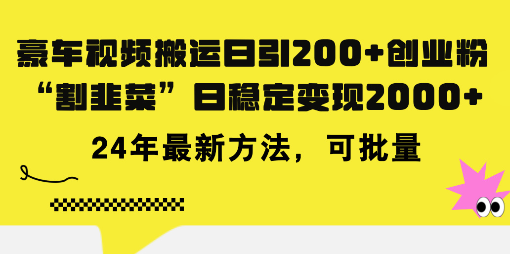 豪车视频搬运日引200+创业粉，做知识付费日稳定变现5000+24年最新方法!-梦帆创业网