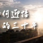 某收费文章《如何迎接·未来的三十年》未来30年如何规划？不如看看这篇文章-梦帆创业网