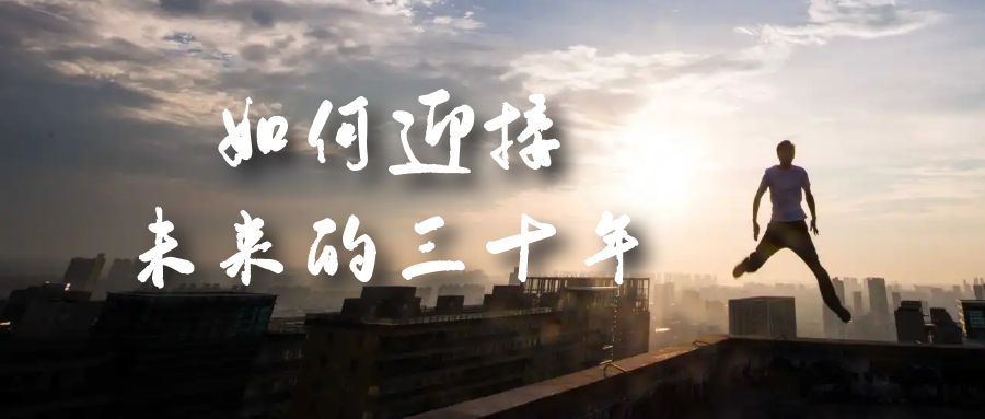 某收费文章《如何迎接·未来的三十年》未来30年如何规划？不如看看这篇文章-梦帆创业网