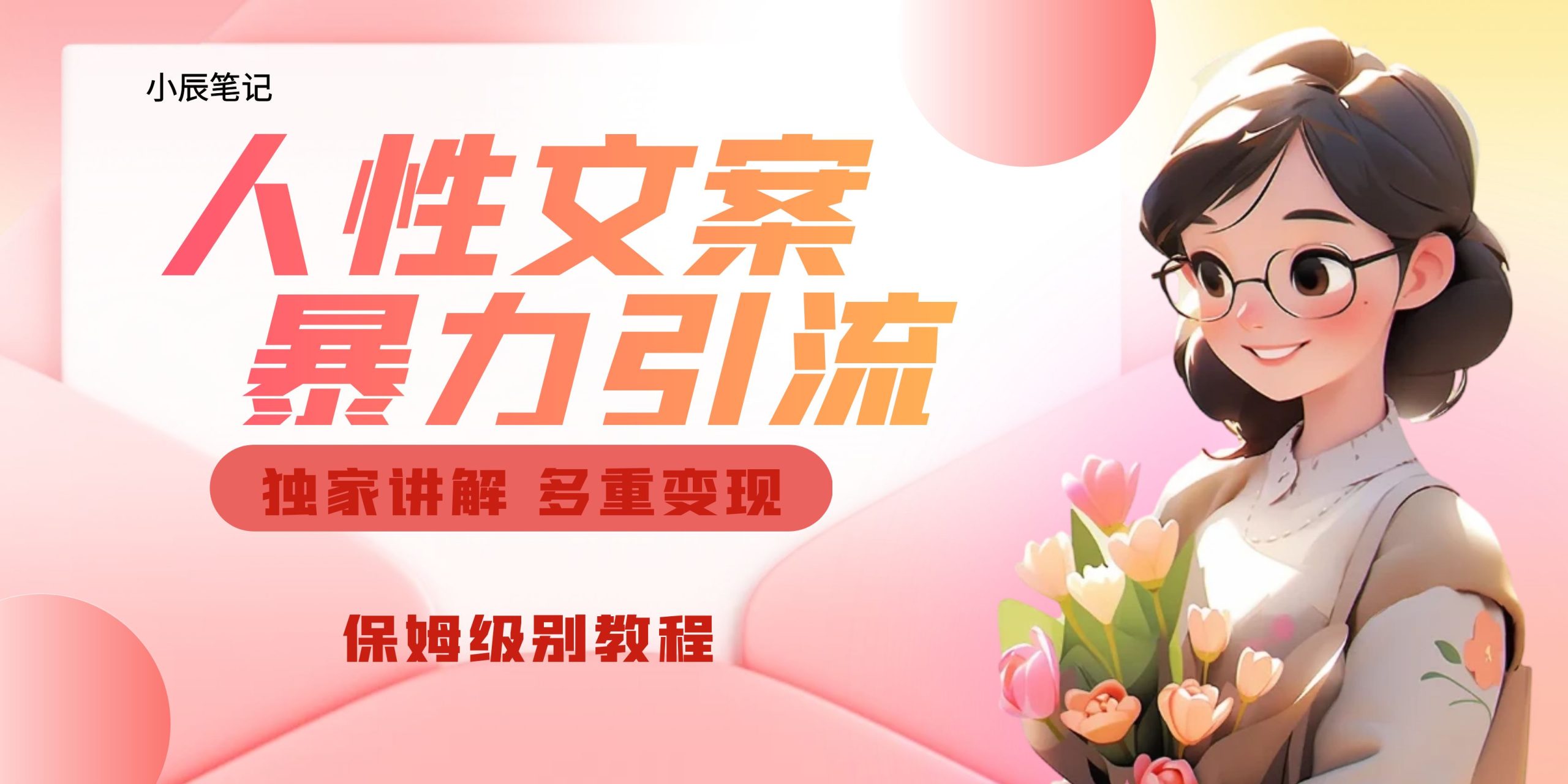 独家人性文案玩法，暴力引流多重变现。喂饭级教程！-梦帆创业网