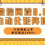 （12905期）微信阅读9.0最新玩法每天5分钟日入2000＋-梦帆创业网