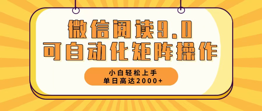（12905期）微信阅读9.0最新玩法每天5分钟日入2000＋-梦帆创业网