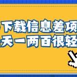 信息差项目,稿定设计会员代下载,一天搞个一两百很轻松-梦帆创业网
