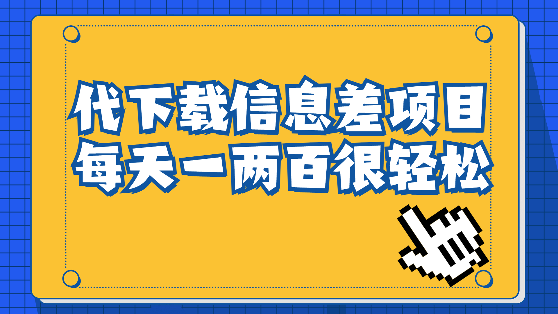 信息差项目，稿定设计会员代下载，一天搞个一两百很轻松-梦帆创业网