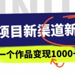 幼师项目新渠道新玩法,一个作品变现1000+,一部手机实现月入过万-梦帆创业网