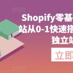 Shopify零基础建站，独立站从0-1快速搭建，轻松完成独立站搭建-梦帆创业网
