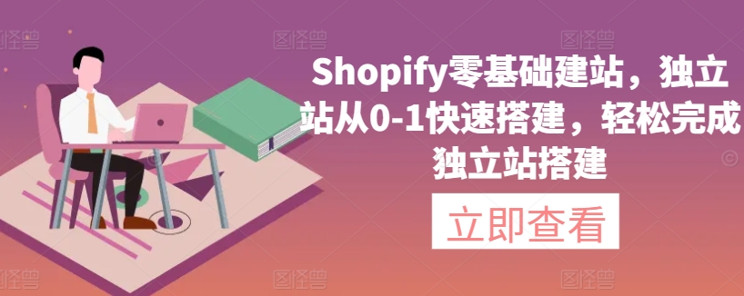 Shopify零基础建站，独立站从0-1快速搭建，轻松完成独立站搭建-梦帆创业网