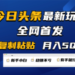 今日头条最新玩法全网首发，无脑复制粘贴 每天2小时月入5000+，非常适合新手小白-梦帆创业网