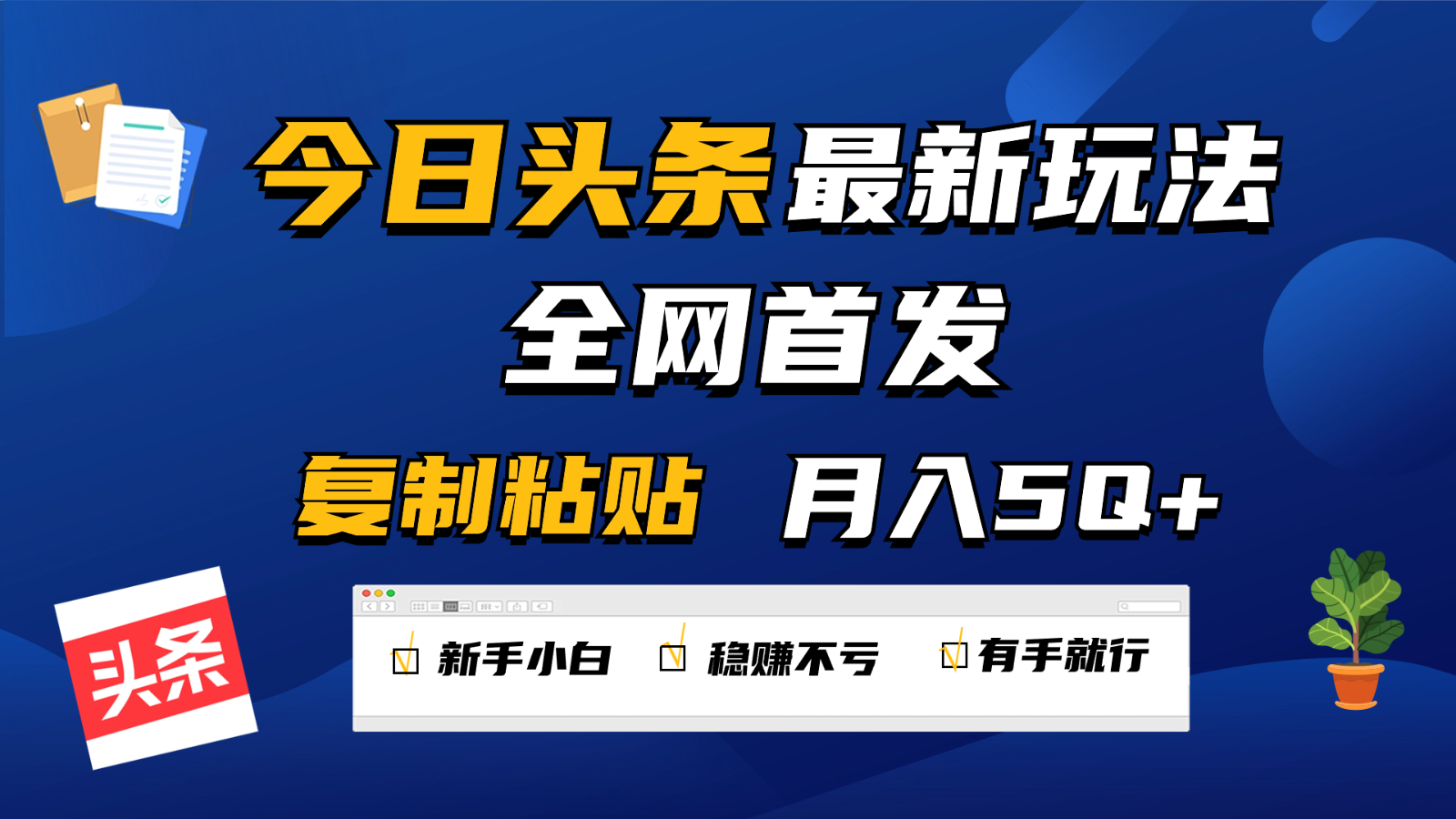 今日头条最新玩法全网首发，无脑复制粘贴 每天2小时月入5000+，非常适合新手小白-梦帆创业网