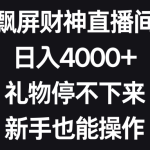 飘屏财神直播间，日入4000+，礼物停不下来，新手也能操作-梦帆创业网