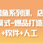 最新闲鱼系列课，店群无货源模式-爆品打造硬件+软件+人工-梦帆创业网