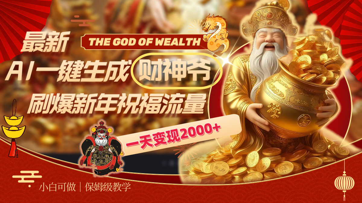 最新AI一键生成财神爷，刷爆新年祝福流量，一天变现2000+-梦帆创业网