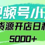 视频号无货源小店从0到1日订单量千单以上纯利润稳稳5000+-梦帆创业网
