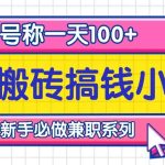 听歌搬砖搞钱小项目，号称一天100+新手必做系列-梦帆创业网