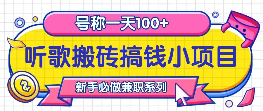听歌搬砖搞钱小项目，号称一天100+新手必做系列-梦帆创业网