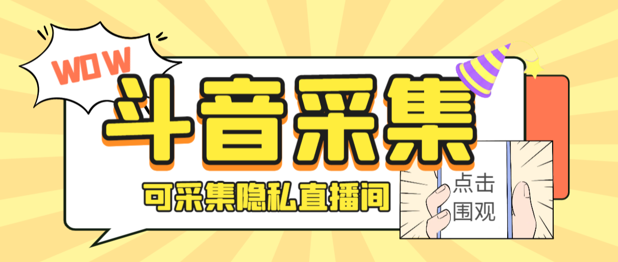 外面收费888的神秘人斗音获客助手/可采集隐私直播间【采集脚本+详细教程】-梦帆创业网