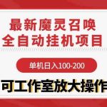 （9958期）【魔灵召唤】全自动挂机项目：单机日入100-200，稳定长期 可工作室放大操作-梦帆创业网